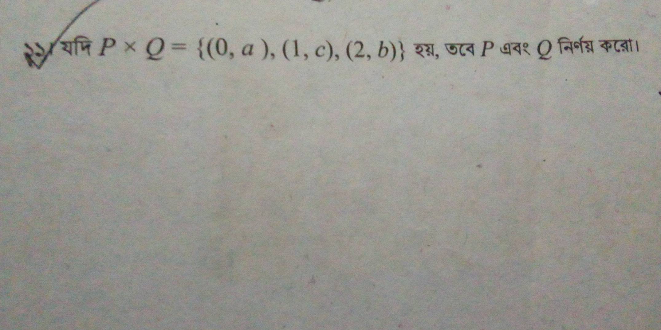 २२ यजि P* Q= (0,a),(1,c),(2,b) श्ग्, ७८न P ७व१ Ω निर्भन् कटब्ञा।