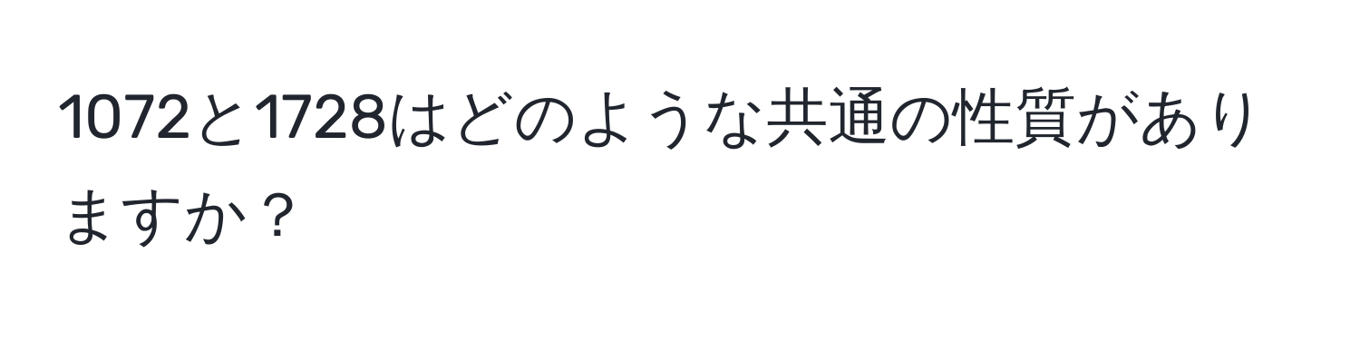 1072と1728はどのような共通の性質がありますか？