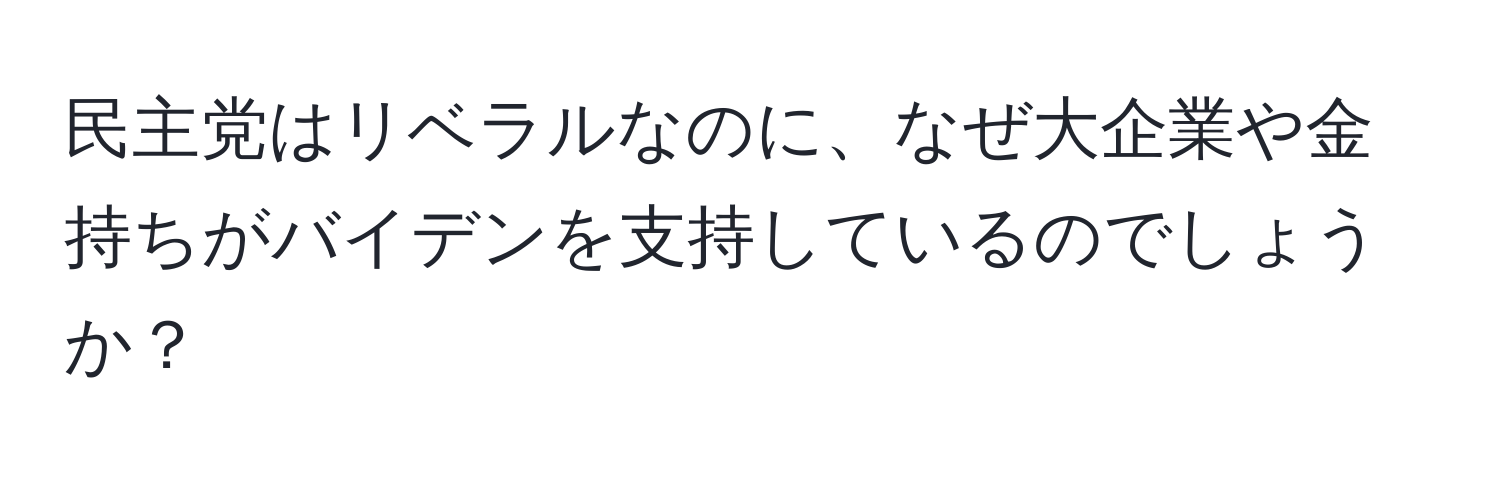 民主党はリベラルなのに、なぜ大企業や金持ちがバイデンを支持しているのでしょうか？