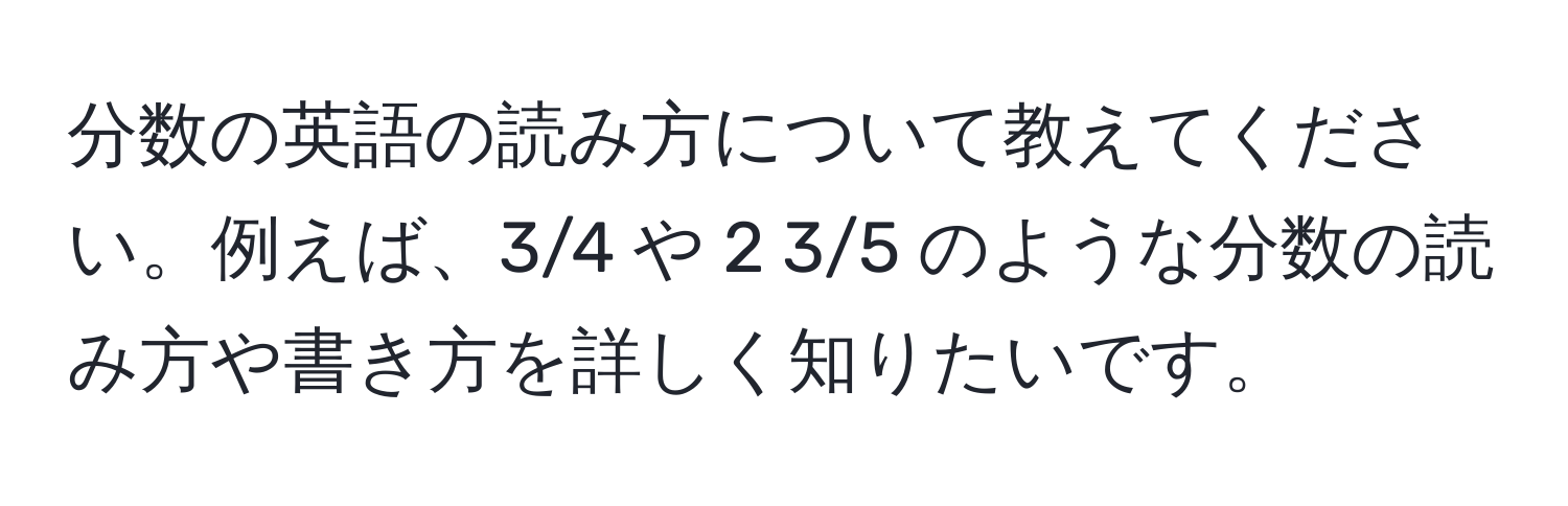 分数の英語の読み方について教えてください。例えば、3/4 や 2 3/5 のような分数の読み方や書き方を詳しく知りたいです。