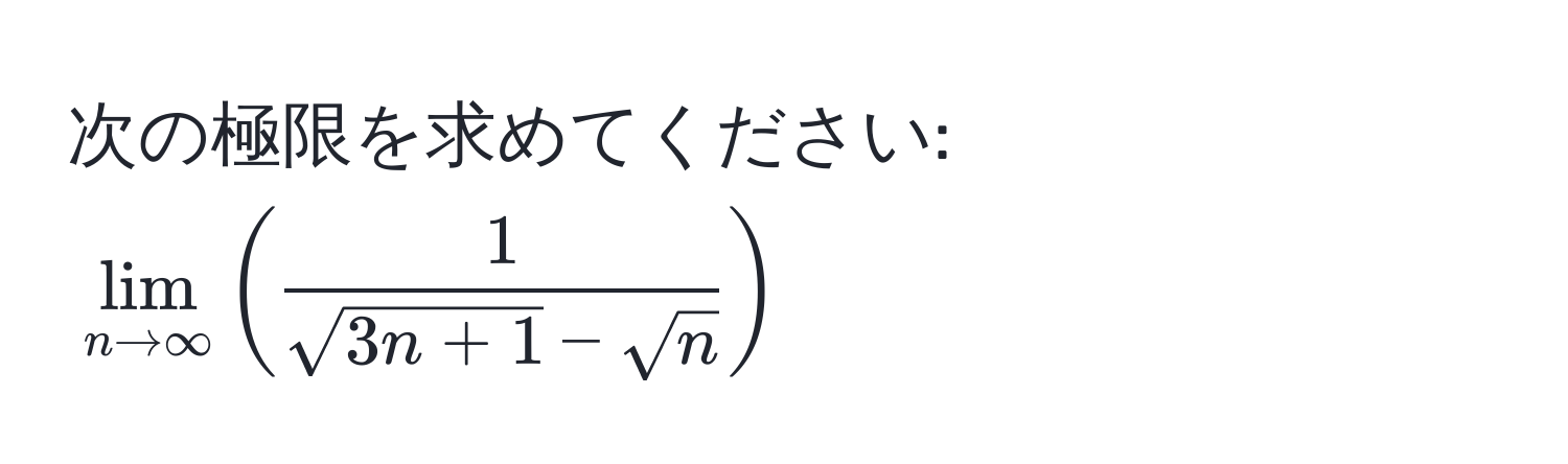 次の極限を求めてください: (lim_n to ∈fty (  1/sqrt(3n+1) - sqrt(n)  ))