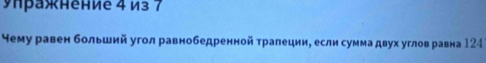 упражнение 4 из 7
Нему равен больший угол равнобедренной трапеции, если сумма двух углов равна 124