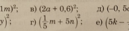 1m)^2 a B) (2a+0,6)^2; Д) (-0,5
y)^2; r) ( 1/5 m+5n)^2; e) (5k-