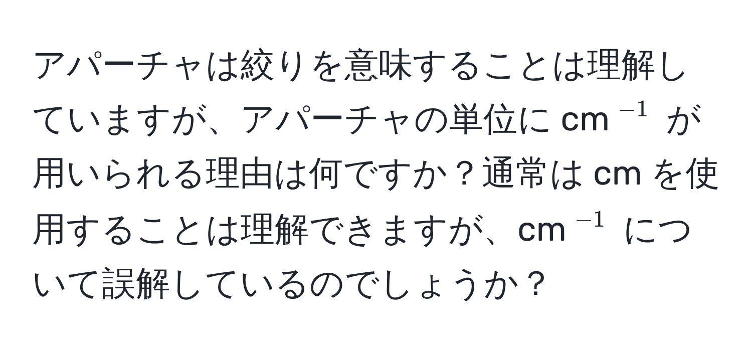 アパーチャは絞りを意味することは理解していますが、アパーチャの単位に cm$^-1$ が用いられる理由は何ですか？通常は cm を使用することは理解できますが、cm$^-1$ について誤解しているのでしょうか？