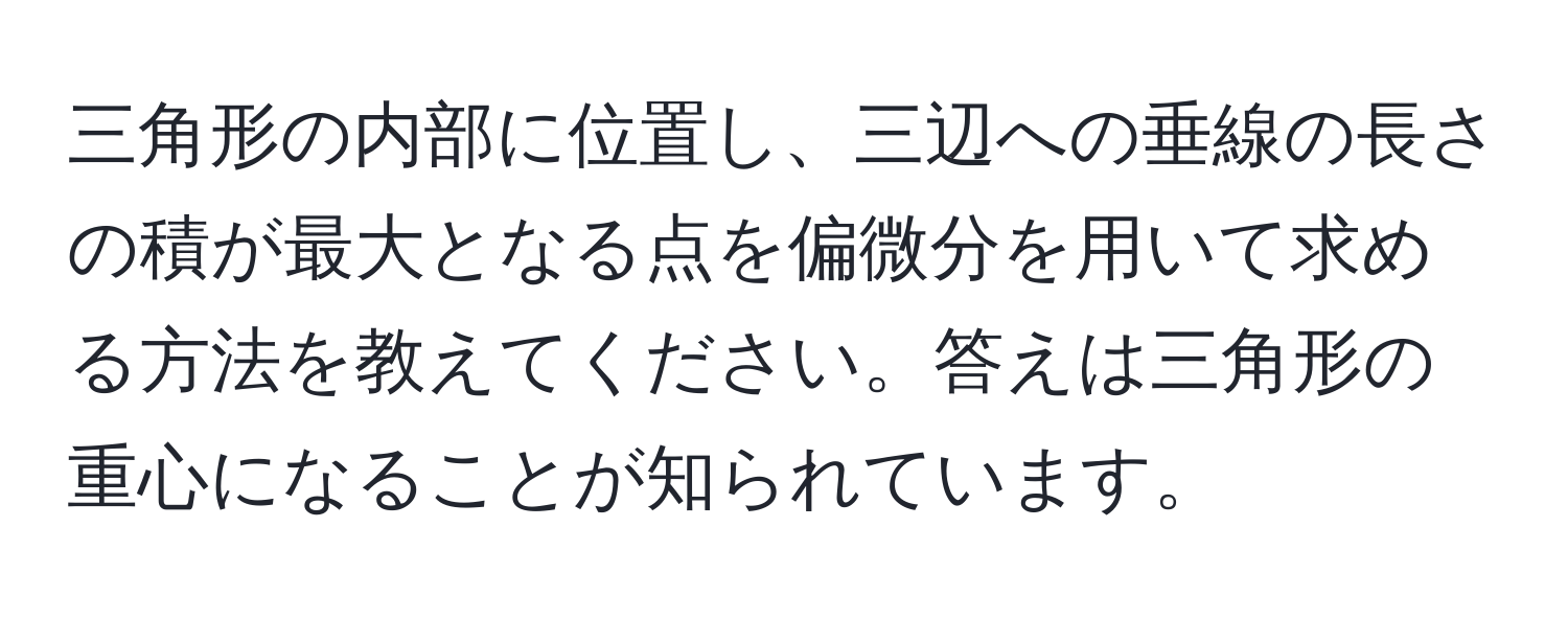 三角形の内部に位置し、三辺への垂線の長さの積が最大となる点を偏微分を用いて求める方法を教えてください。答えは三角形の重心になることが知られています。