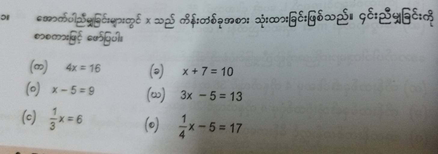 ∽: x:∞:gc:yδx%∥ 9E:%yFc: ∞
'':Fệ G
(∞) 4x=16 x+7=10
(2
(o) x-5=9
(∞) 3x-5=13
(c)  1/3 x=6  1/4 x-5=17
(o)