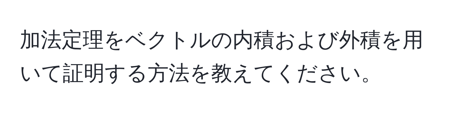 加法定理をベクトルの内積および外積を用いて証明する方法を教えてください。