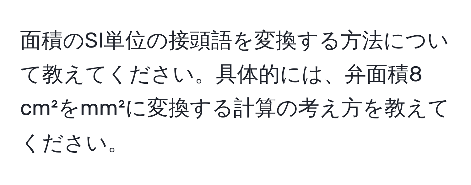 面積のSI単位の接頭語を変換する方法について教えてください。具体的には、弁面積8 cm²をmm²に変換する計算の考え方を教えてください。