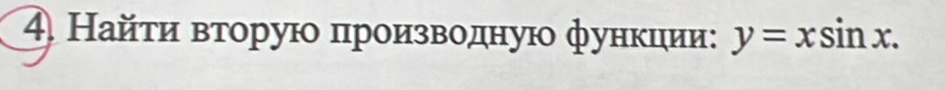 Найτи вτорую πηроиίзвδоδдную фунκции: y=xsin x.