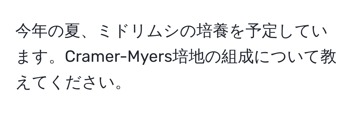 今年の夏、ミドリムシの培養を予定しています。Cramer-Myers培地の組成について教えてください。