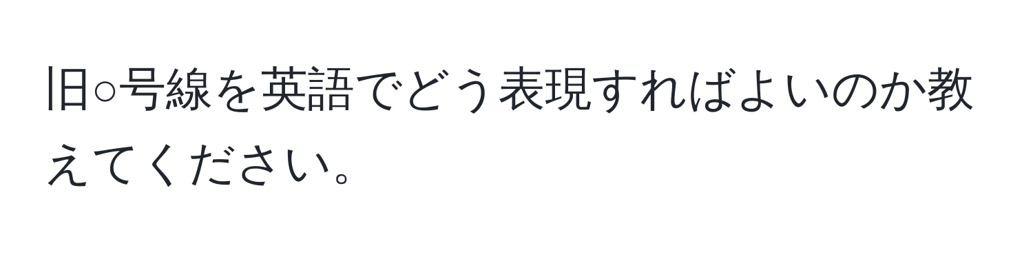 旧○号線を英語でどう表現すればよいのか教えてください。