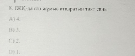 TKK-ла газ жумыс аткаратын такт саны
A) 4.
B) 3.
C) 2.
D) 1.