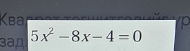 Kba p 
3aд 5x^2-8x-4=0