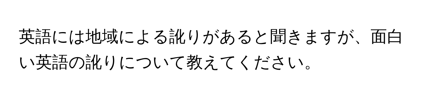 英語には地域による訛りがあると聞きますが、面白い英語の訛りについて教えてください。