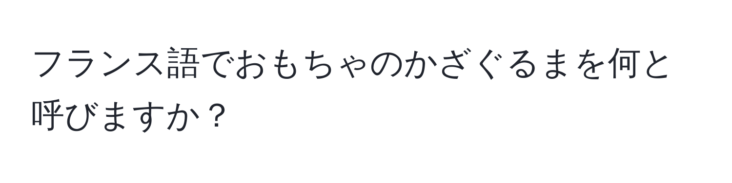 フランス語でおもちゃのかざぐるまを何と呼びますか？