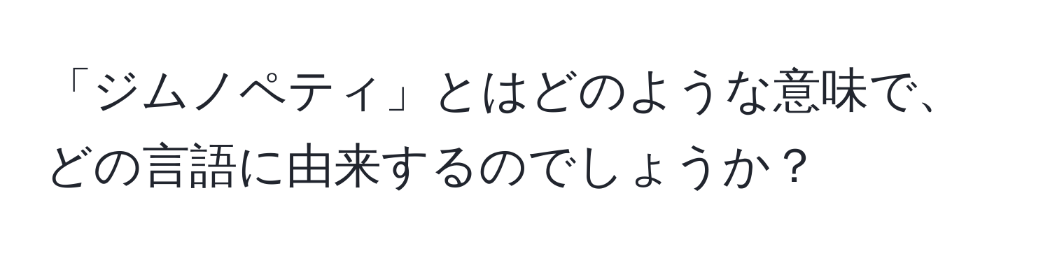 「ジムノペティ」とはどのような意味で、どの言語に由来するのでしょうか？