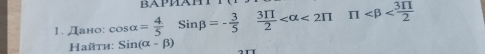 Дано: cos alpha = 4/5 Sinbeta =- 3/5  3π /2  <2π π
Hайτи: Sin(alpha -beta )