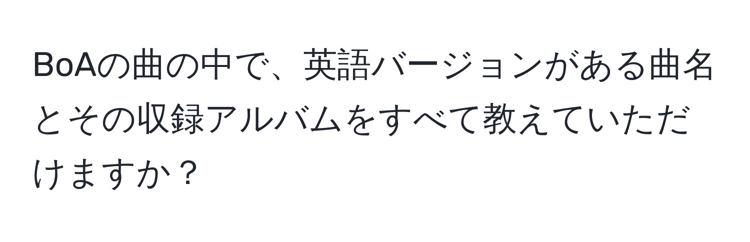 BoAの曲の中で、英語バージョンがある曲名とその収録アルバムをすべて教えていただけますか？