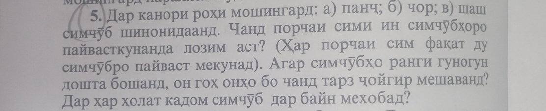 5.Дареканнориηδррохиηίδмеоοшιеингардε ае панчς бη чорς ве шаш 
симчуб шинонидаанд. Нанд порчаи сими ин симчубхоро 
пайвасткунанда лозим аст? (Χар порчаи сим факат ду 
симчубро πайваст мекунад). Агар симчубхо ранги гуногун 
дошеιίетабошееанде он гох онхо бо чанедα тарз чойгир мешеιаванд? 
Дар хар холат кадом симчуб дар байн мехобад?