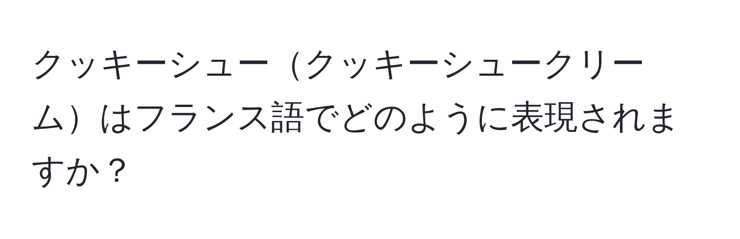 クッキーシュークッキーシュークリームはフランス語でどのように表現されますか？