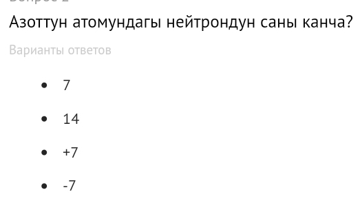 Азоттун атомундагы нейтрондун саны канча?
Варианты ответов
7
14
+7
-7