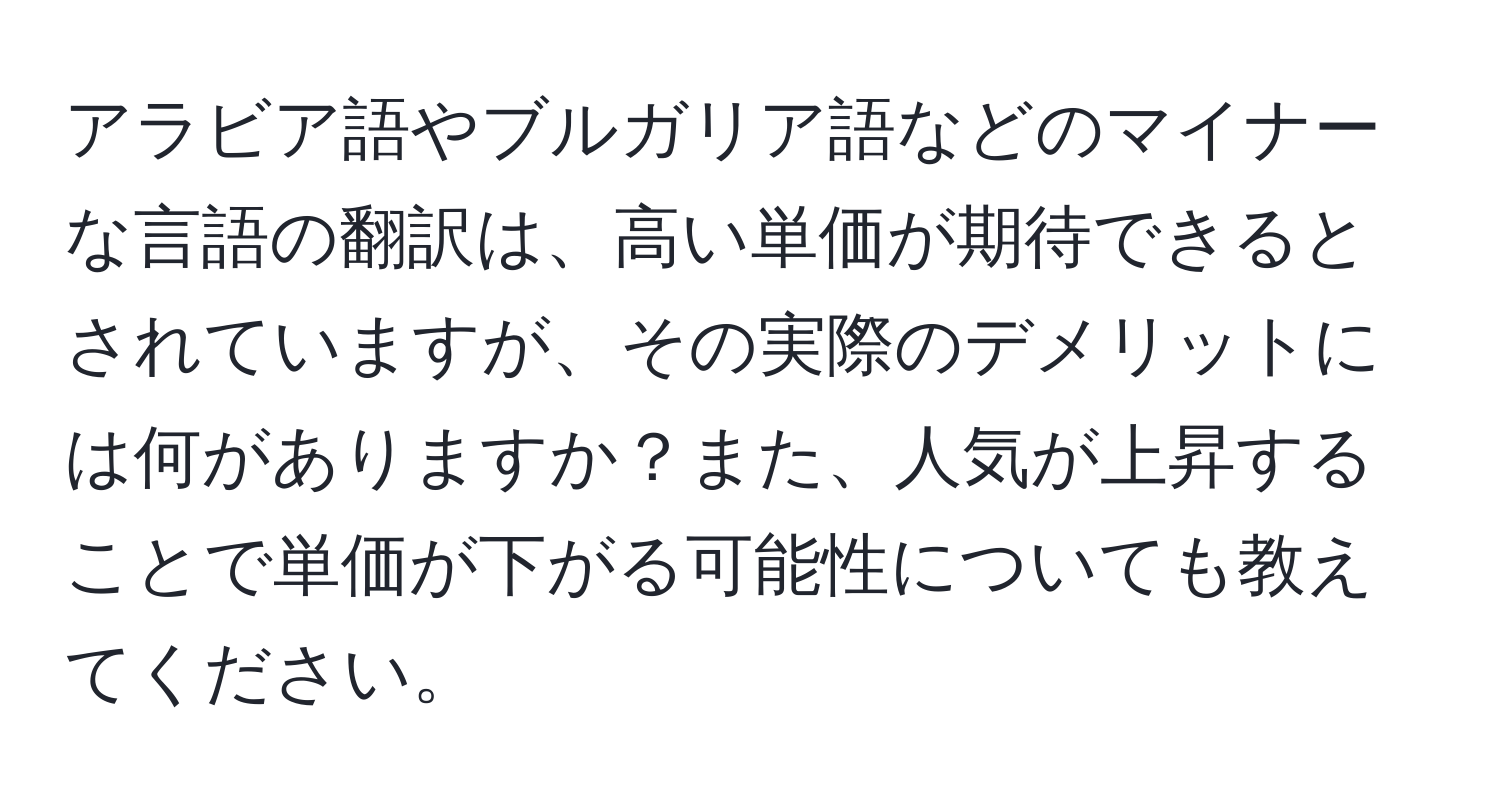 アラビア語やブルガリア語などのマイナーな言語の翻訳は、高い単価が期待できるとされていますが、その実際のデメリットには何がありますか？また、人気が上昇することで単価が下がる可能性についても教えてください。