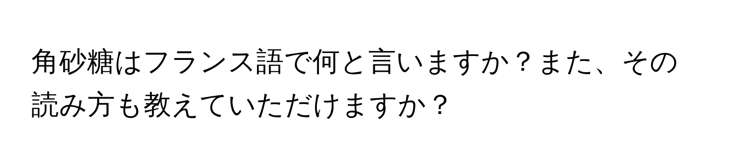 角砂糖はフランス語で何と言いますか？また、その読み方も教えていただけますか？