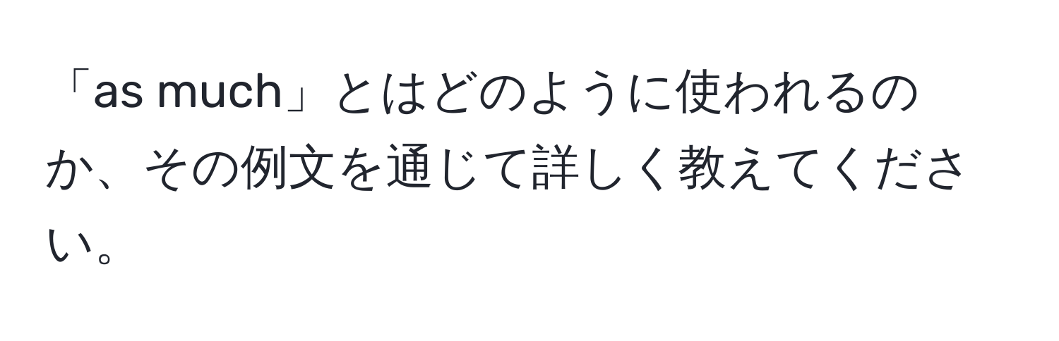 「as much」とはどのように使われるのか、その例文を通じて詳しく教えてください。