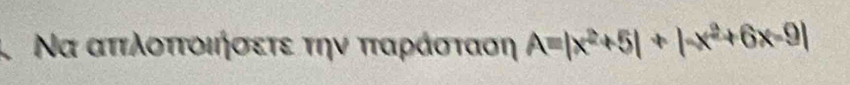 Να απιλοττοιήσετε την πταράσταση A=|x^2+5|+|-x^2+6x-9|