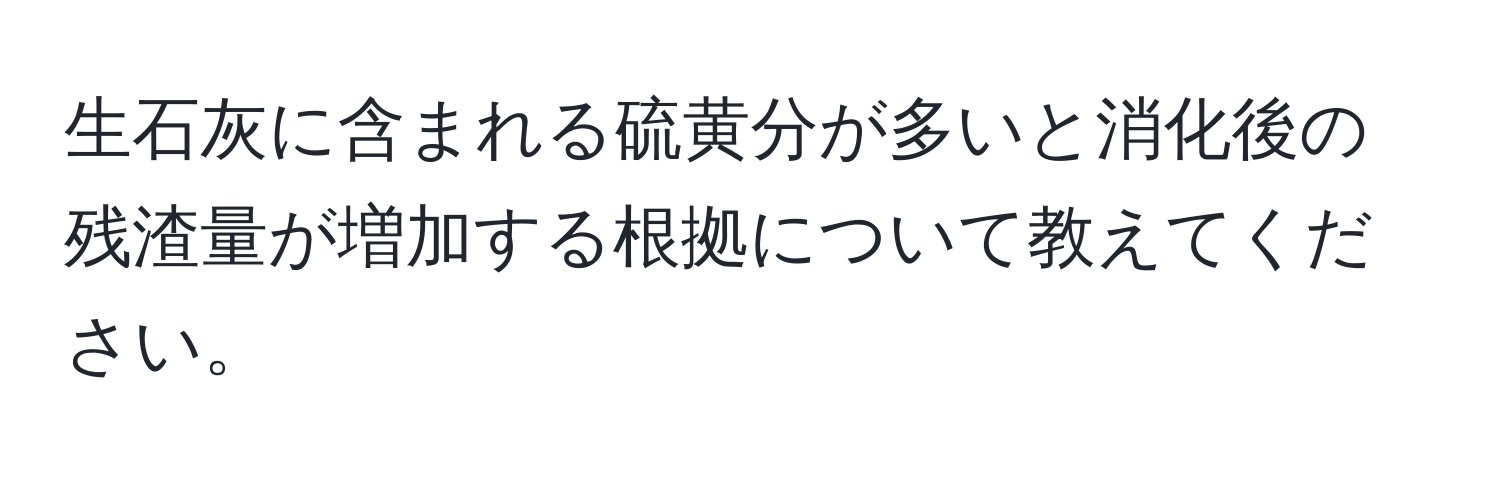 生石灰に含まれる硫黄分が多いと消化後の残渣量が増加する根拠について教えてください。