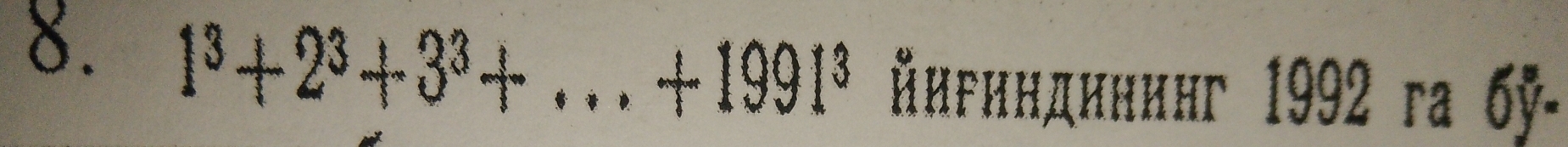 1^3+2^3+3^3+...+1991^3 йнриндининг 1992 гa 6ỹ-