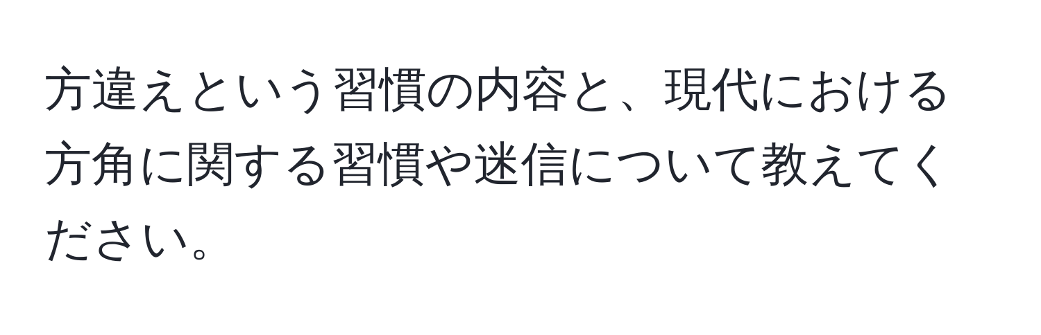 方違えという習慣の内容と、現代における方角に関する習慣や迷信について教えてください。