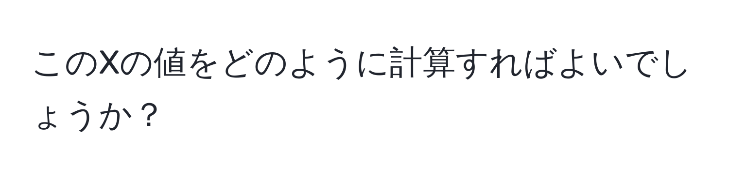 このXの値をどのように計算すればよいでしょうか？