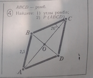 ABCD — pom6.
4 Найдите: 1) углы ромба;