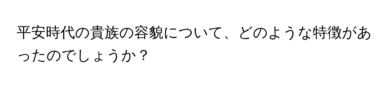 平安時代の貴族の容貌について、どのような特徴があったのでしょうか？