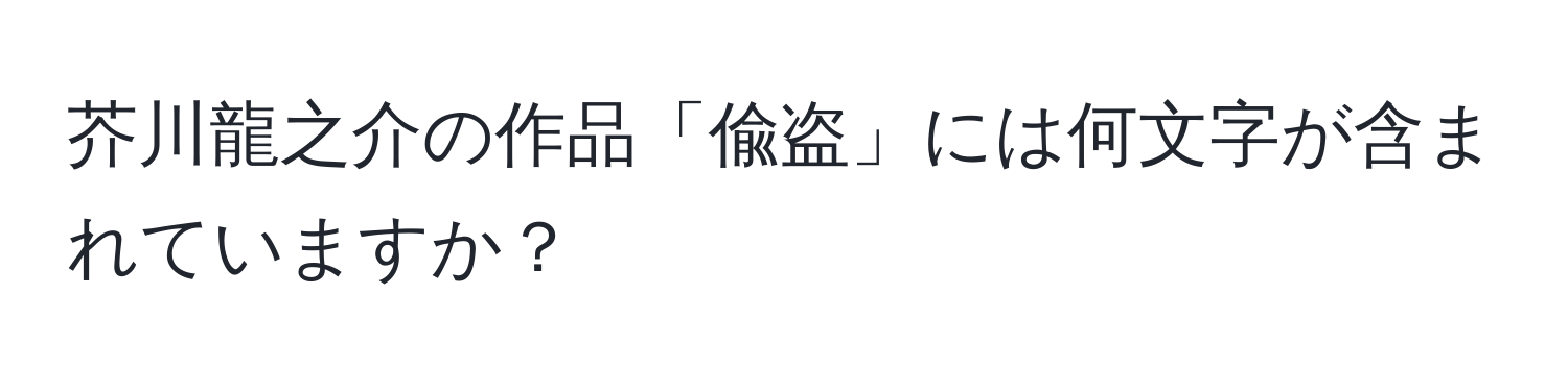 芥川龍之介の作品「偸盗」には何文字が含まれていますか？