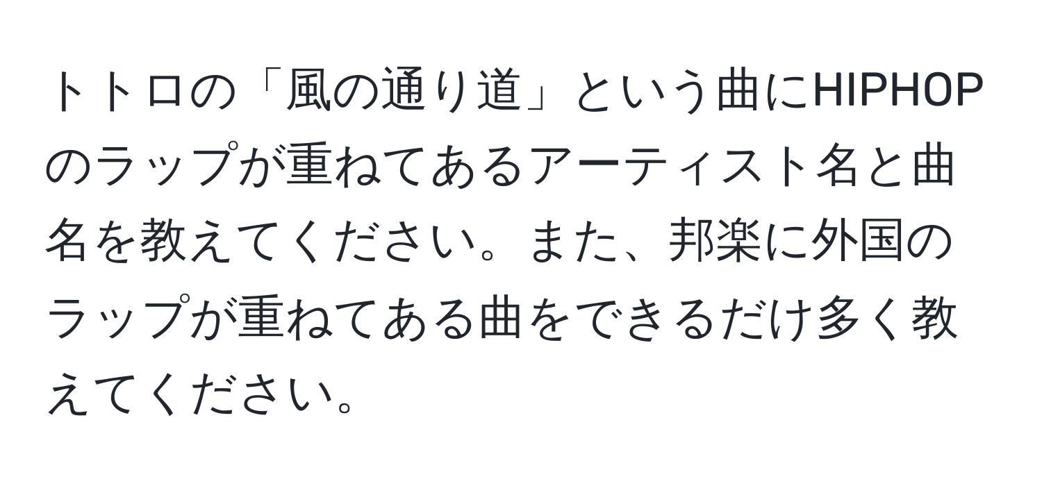 トトロの「風の通り道」という曲にHIPHOPのラップが重ねてあるアーティスト名と曲名を教えてください。また、邦楽に外国のラップが重ねてある曲をできるだけ多く教えてください。