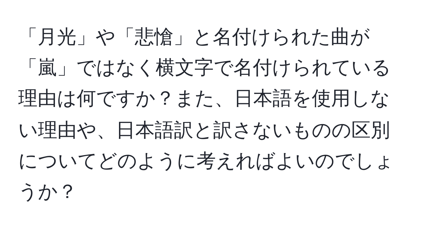 「月光」や「悲愴」と名付けられた曲が「嵐」ではなく横文字で名付けられている理由は何ですか？また、日本語を使用しない理由や、日本語訳と訳さないものの区別についてどのように考えればよいのでしょうか？