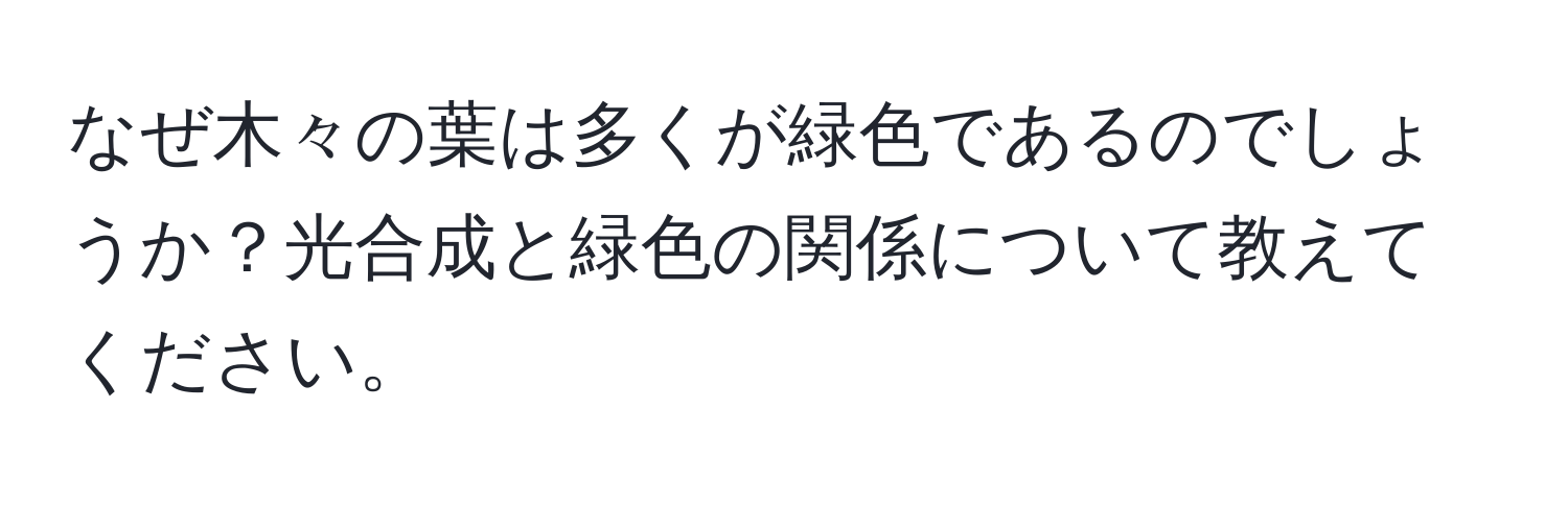 なぜ木々の葉は多くが緑色であるのでしょうか？光合成と緑色の関係について教えてください。