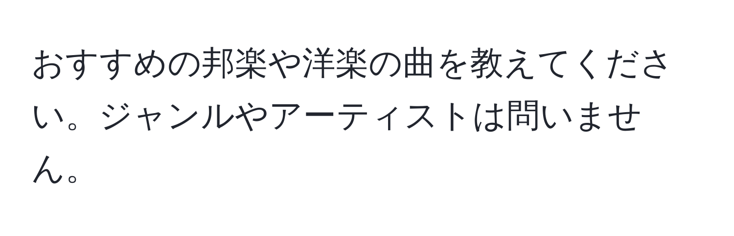 おすすめの邦楽や洋楽の曲を教えてください。ジャンルやアーティストは問いません。