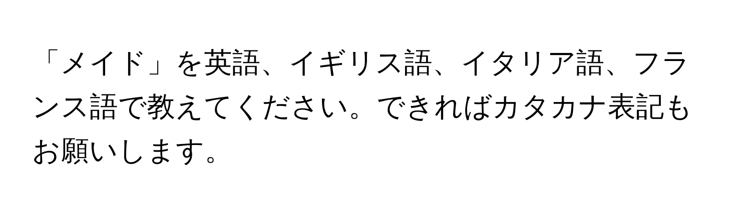 「メイド」を英語、イギリス語、イタリア語、フランス語で教えてください。できればカタカナ表記もお願いします。