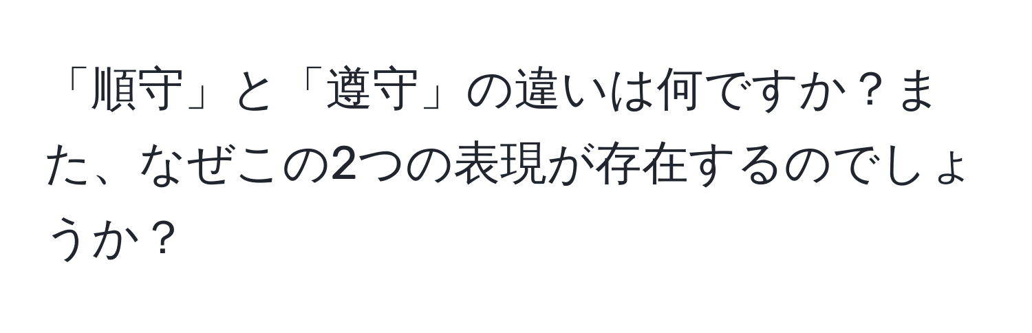 「順守」と「遵守」の違いは何ですか？また、なぜこの2つの表現が存在するのでしょうか？