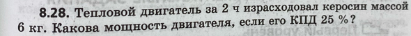 Тепловой двигатель за 2 ч израсходовал керосин массой 
б кг. Какова мошηность двигателяе если его КПД 25 %?