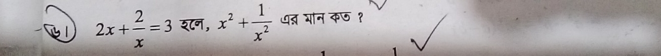 1 2x+ 2/x =3 र८न, x^2+ 1/x^2  पत भान कछ १