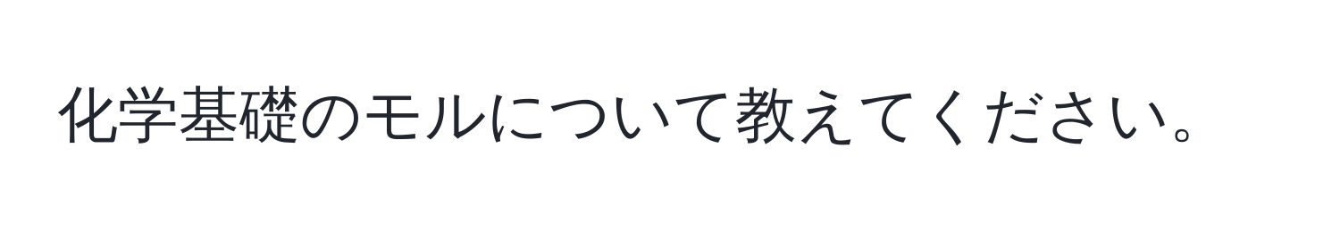 化学基礎のモルについて教えてください。