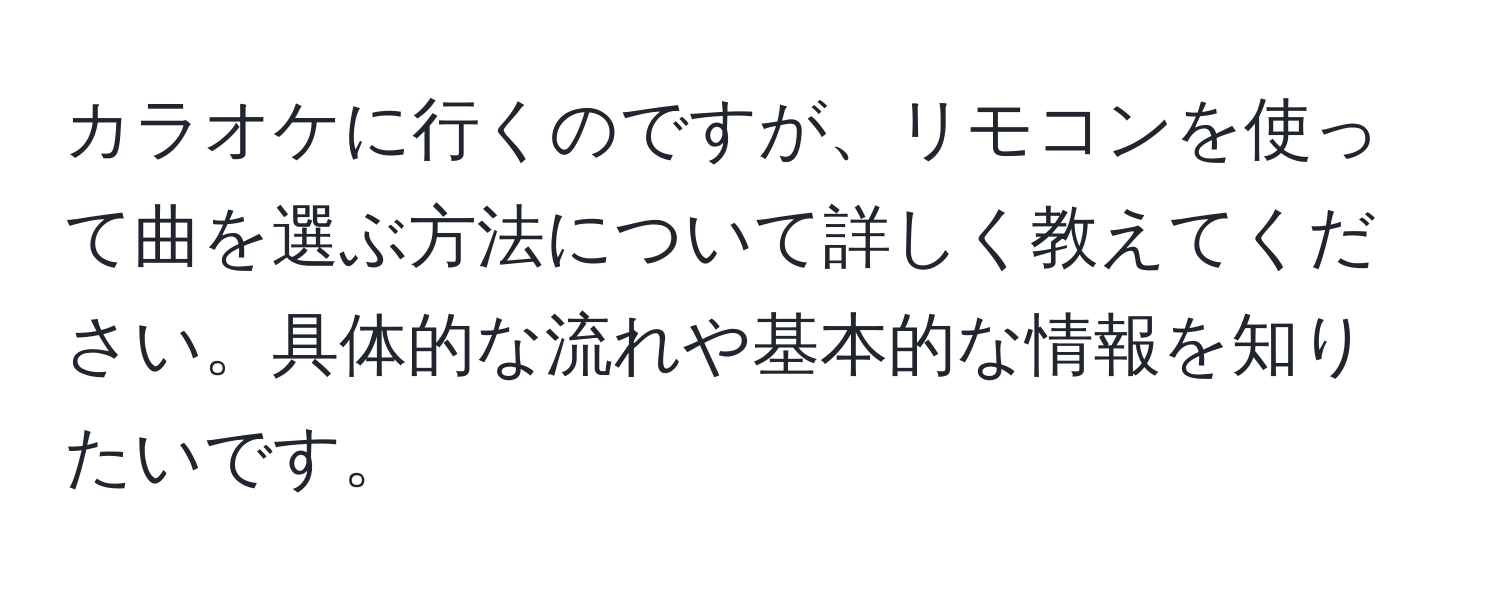 カラオケに行くのですが、リモコンを使って曲を選ぶ方法について詳しく教えてください。具体的な流れや基本的な情報を知りたいです。