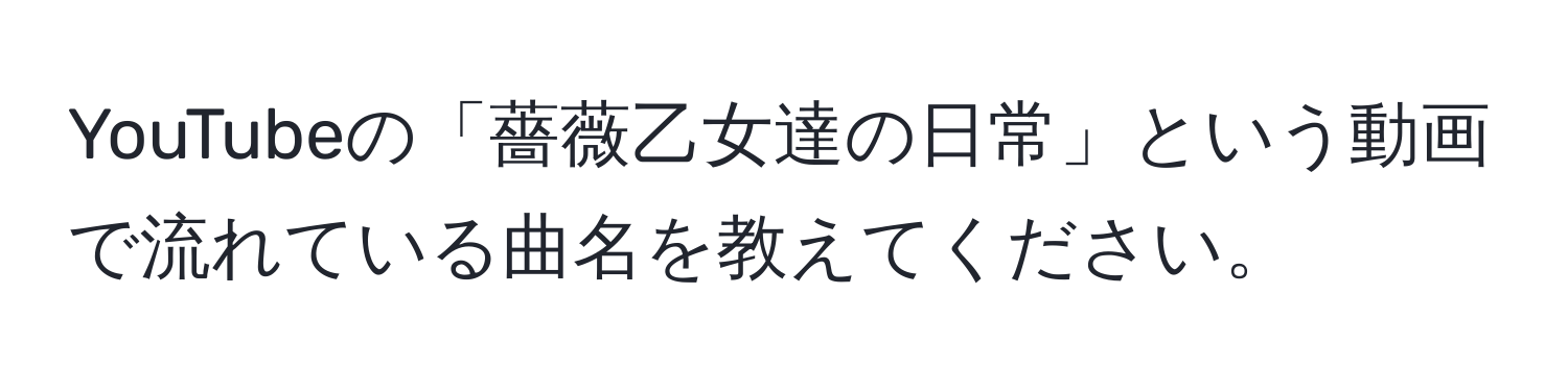 YouTubeの「薔薇乙女達の日常」という動画で流れている曲名を教えてください。