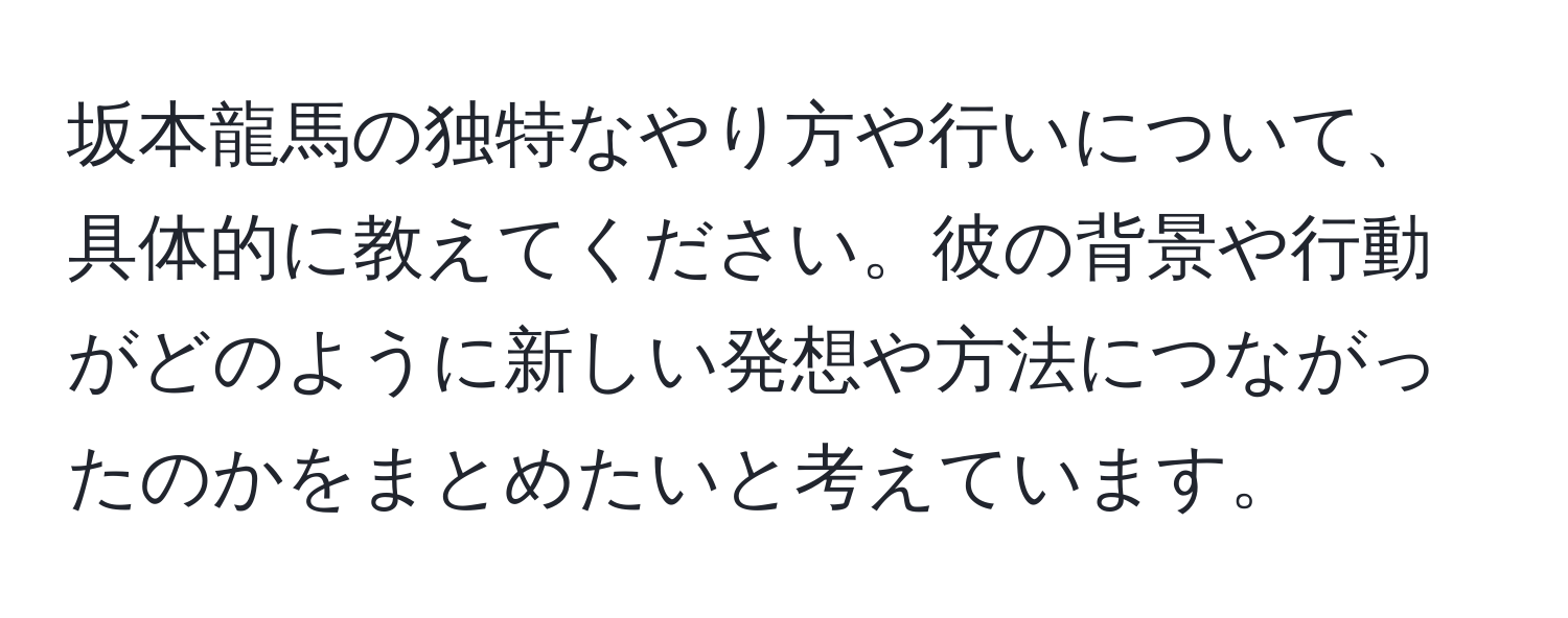 坂本龍馬の独特なやり方や行いについて、具体的に教えてください。彼の背景や行動がどのように新しい発想や方法につながったのかをまとめたいと考えています。