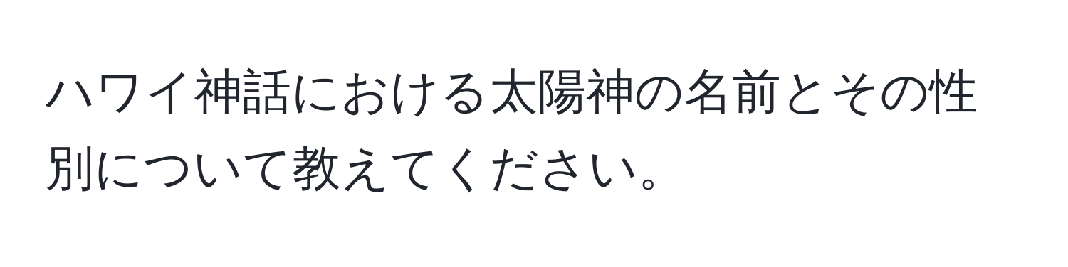 ハワイ神話における太陽神の名前とその性別について教えてください。