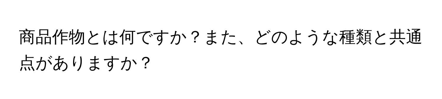 商品作物とは何ですか？また、どのような種類と共通点がありますか？